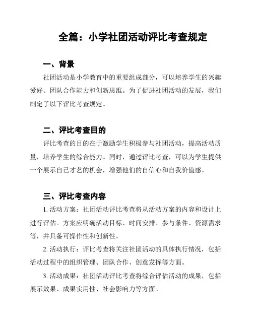 全篇：小学社团活动评比考查规定