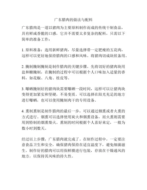 广东腊肉的做法与配料