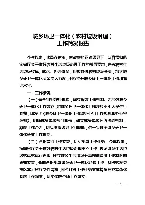 城乡环卫一体化(农村垃圾治理)工作情况报告