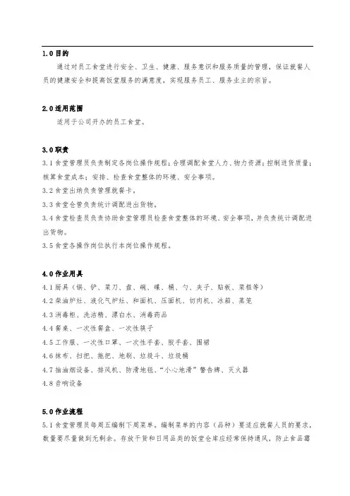 食堂管理作业指导书