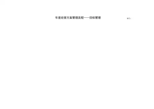年度经营计划目标管理流程