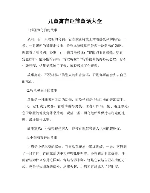 儿童寓言睡前童话大全