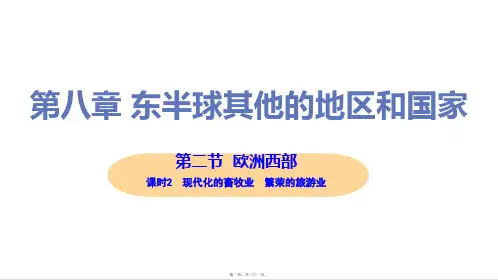 新人教版七年级下册初中地理 第二节 课时2 现代化的畜牧业 繁荣的旅游业 教学课件