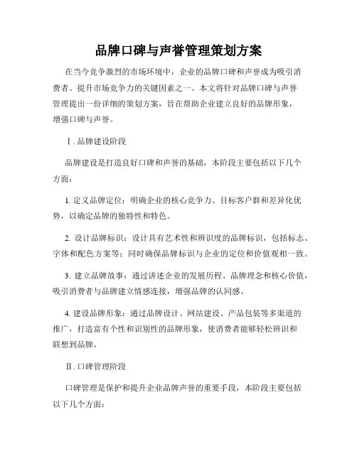 品牌口碑与声誉管理策划方案