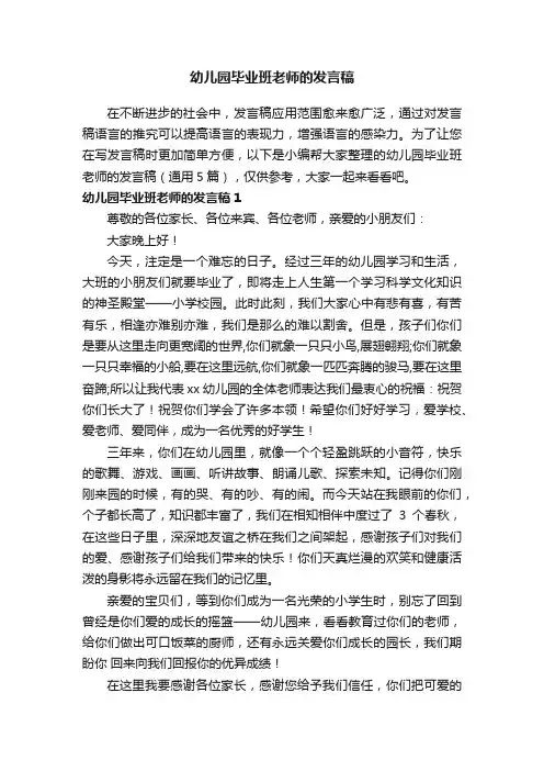幼儿园毕业班老师的发言稿（通用5篇）