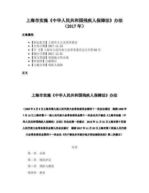 上海市实施《中华人民共和国残疾人保障法》办法（2017年）