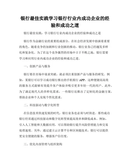 银行最佳实践学习银行行业内成功企业的经验和成功之道