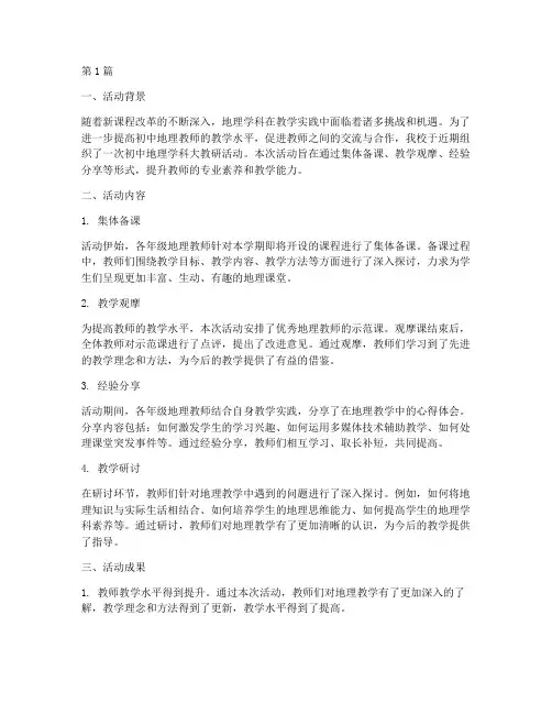 初中地理学科大教研活动(3篇)