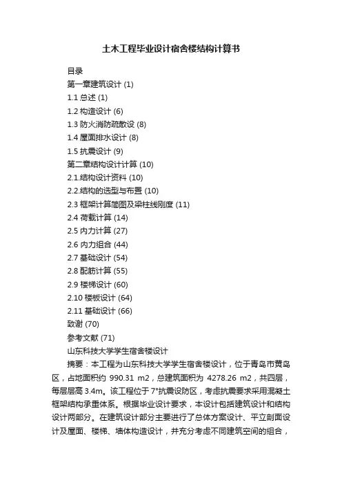 土木工程毕业设计宿舍楼结构计算书
