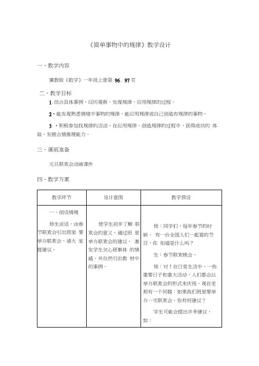 一年级数学《简单事物中的规律》教学设计