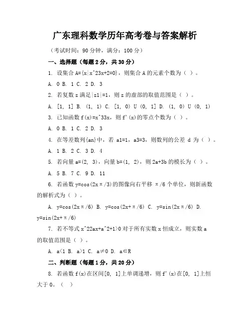 广东理科数学历年高考卷与答案解析