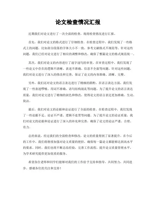 论文检查情况汇报