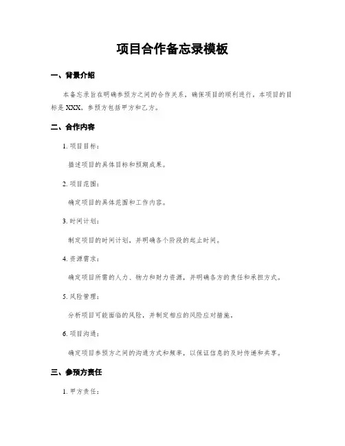 项目合作备忘录模板