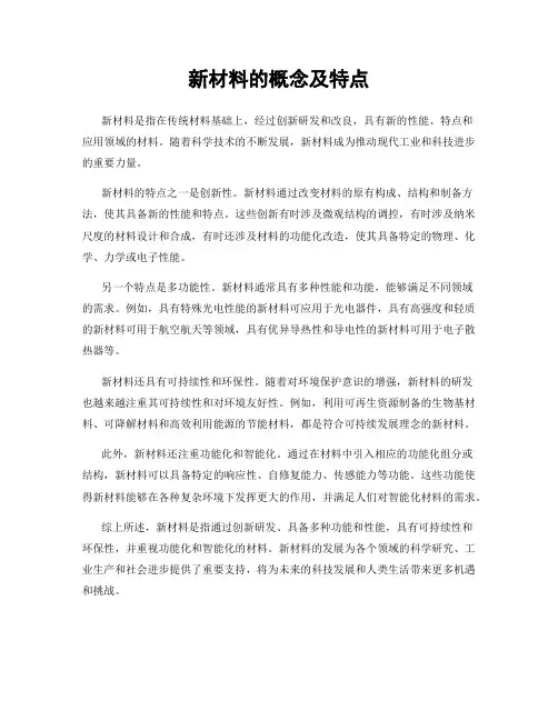 新材料的概念及特点
