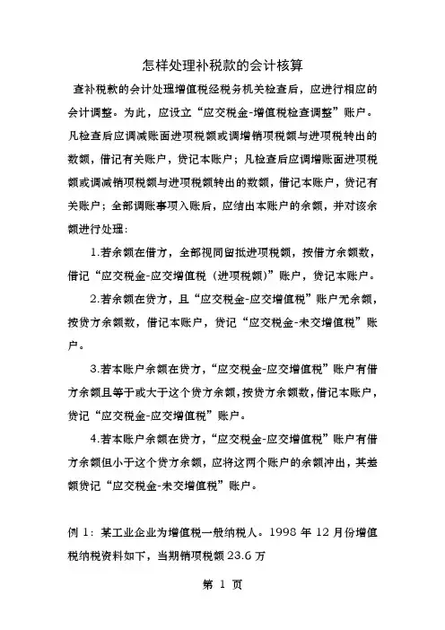 怎样处理查补税款的会计核算