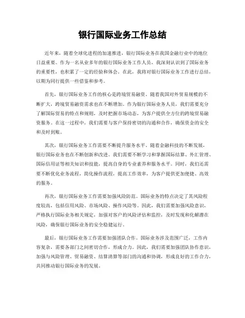 银行国际业务工作总结