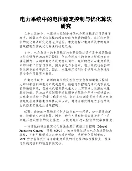 电力系统中的电压稳定控制与优化算法研究