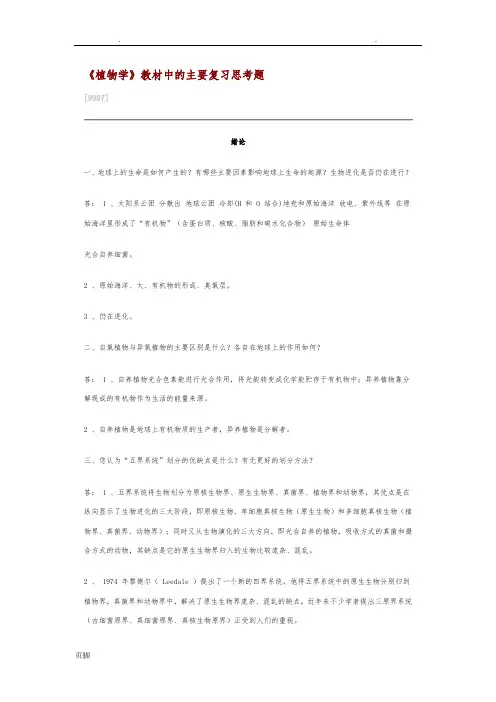 《植物学》课后思考题