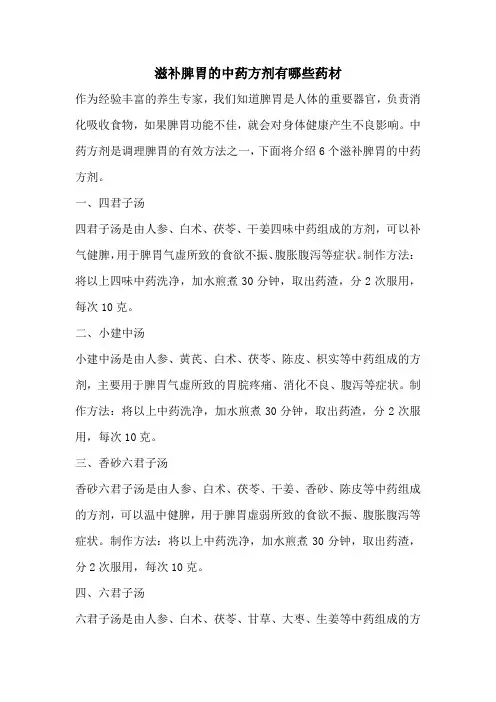 滋补脾胃的中药方剂有哪些药材