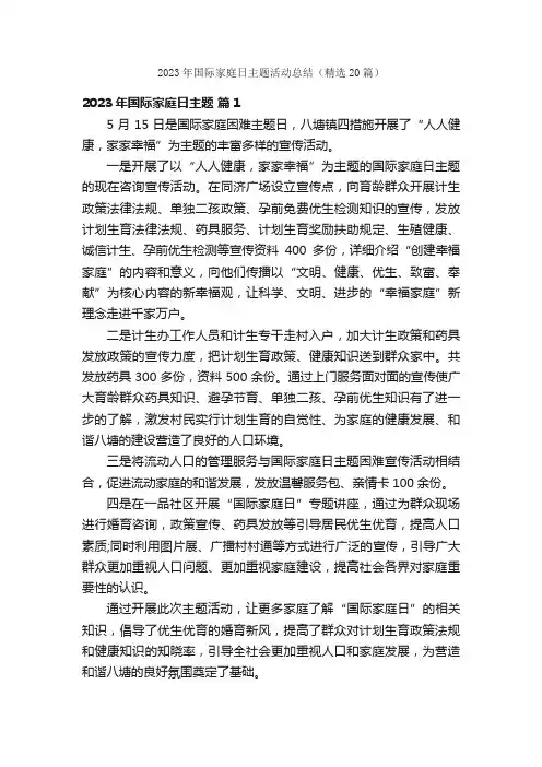 2023年国际家庭日主题活动总结（精选20篇）