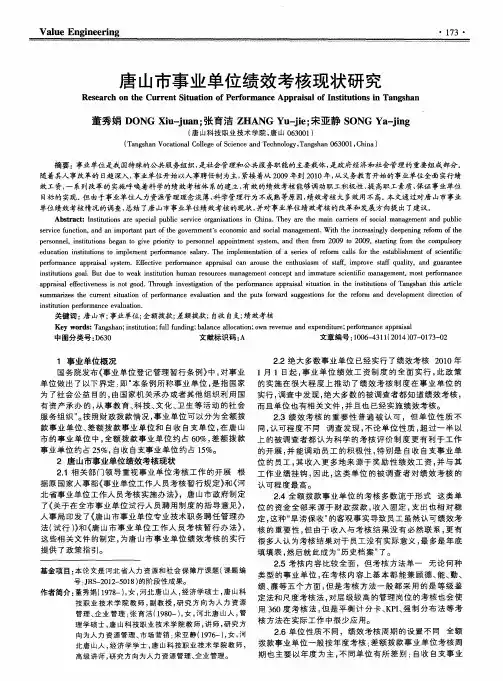 唐山市事业单位绩效考核现状研究