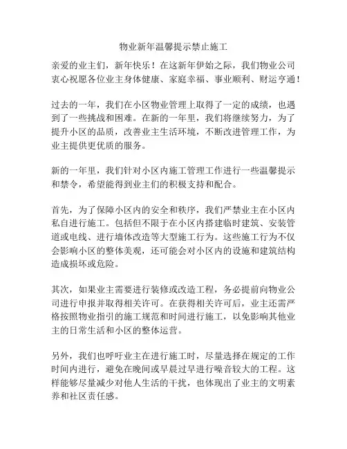 物业新年温馨提示禁止施工