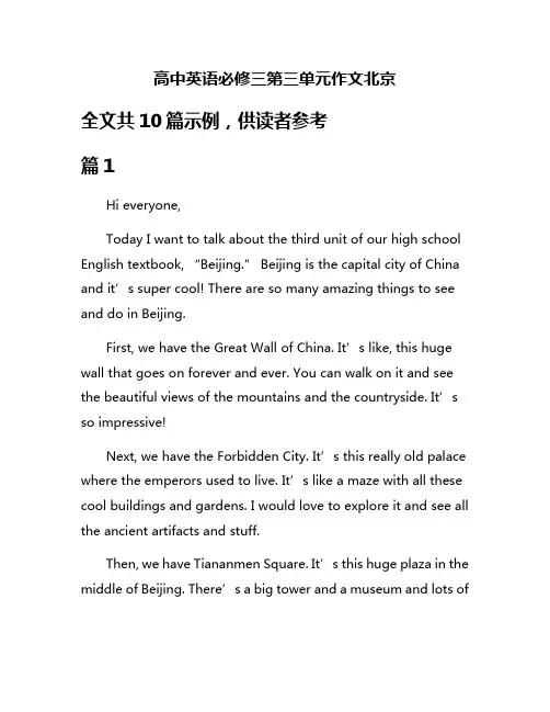 高中英语必修三第三单元作文北京