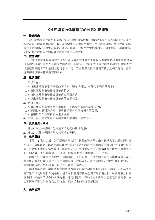 高中生物必修3：2.3《神经调节与体液调节的关系》说课稿