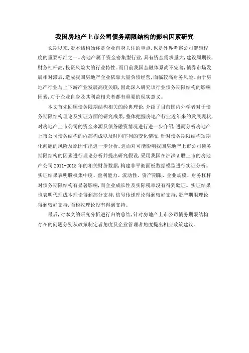 我国房地产上市公司债务期限结构的影响因素研究