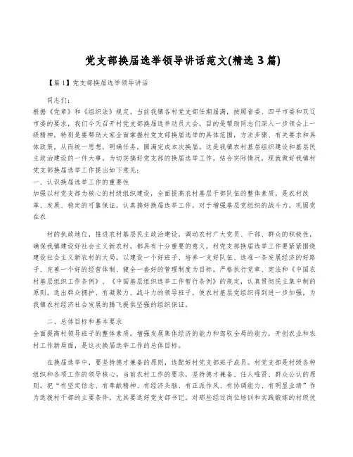 党支部换届选举领导讲话范文(精选3篇)