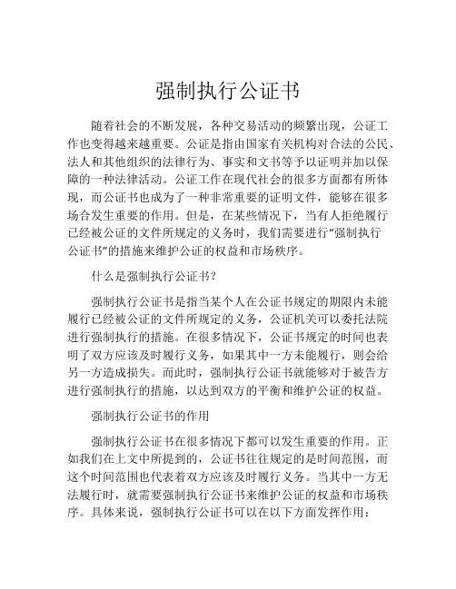 强制执行公证书