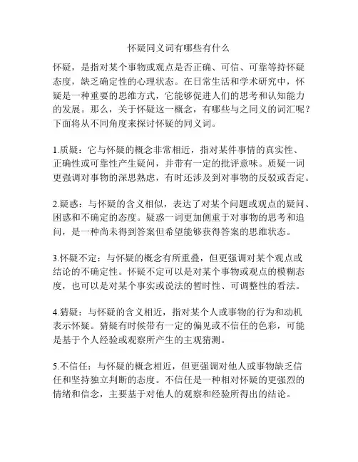 怀疑同义词有哪些有什么