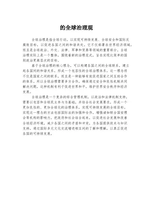 的全球治理观