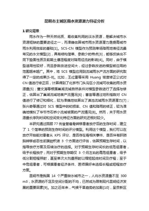 昆明市主城区雨水资源潜力特征分析
