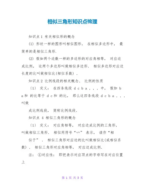 相似三角形知识点梳理