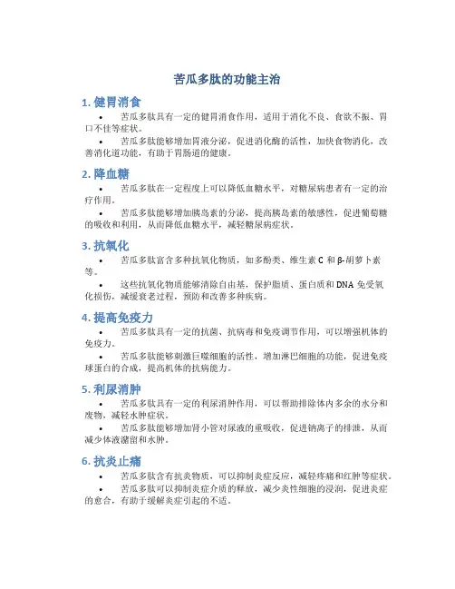 苦瓜多肽的功能主治