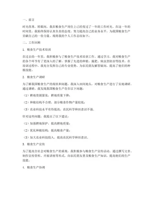 粮食生产个人工作总结范文