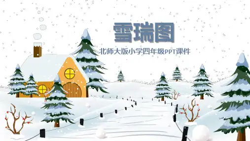 瑞雪图北师大版语文四年级PPT课件