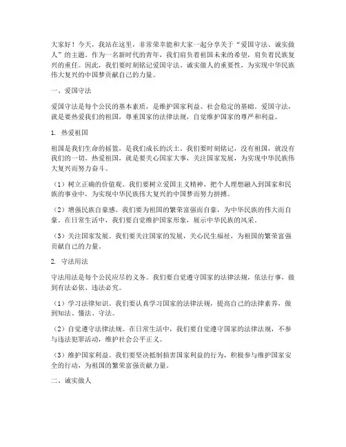 爱国守法诚实做人演讲稿