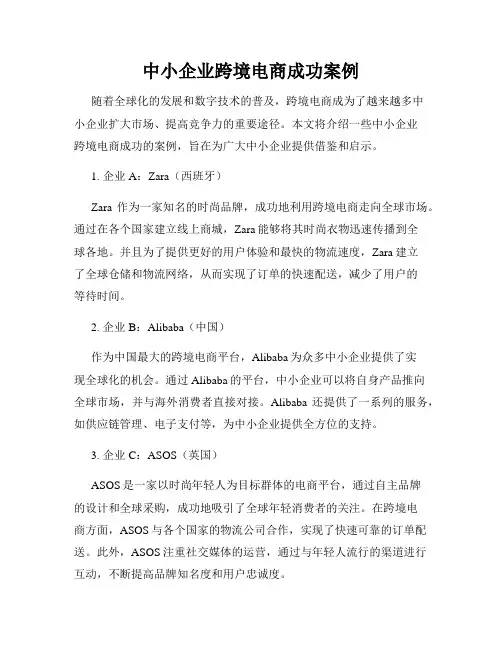 中小企业跨境电商成功案例