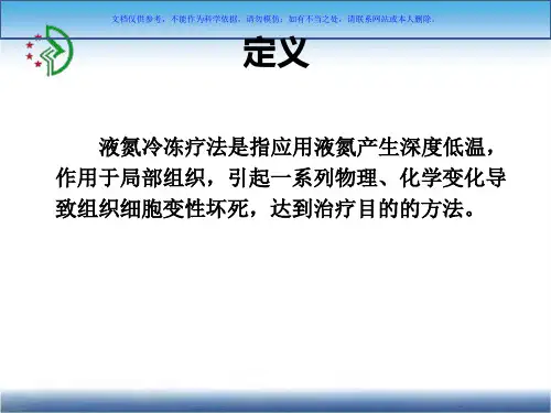 皮肤科液氮冷冻治疗课件
