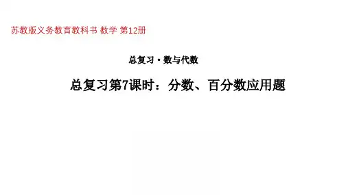 【精品课件】六年级下册数学课件-第七单元总复习·数与代数第7课时分数、百分数应用题-苏教版