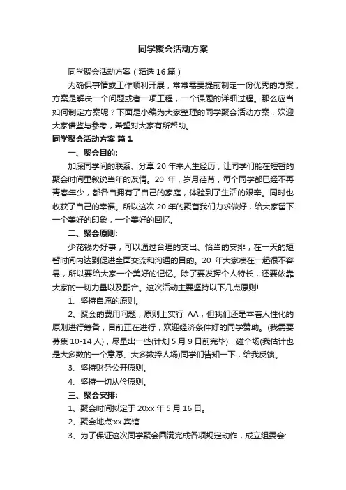 同学聚会活动方案