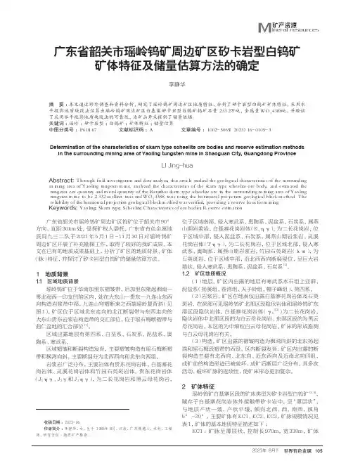 广东省韶关市瑶岭钨矿周边矿区矽卡岩型白钨矿矿体特征及储量估算方法的确定