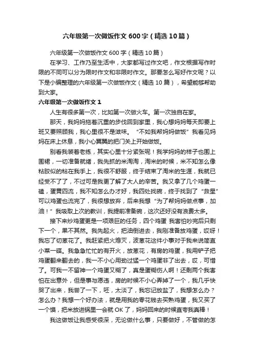 六年级第一次做饭作文600字（精选10篇）