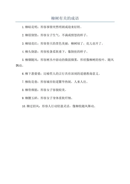 柳树有关的成语
