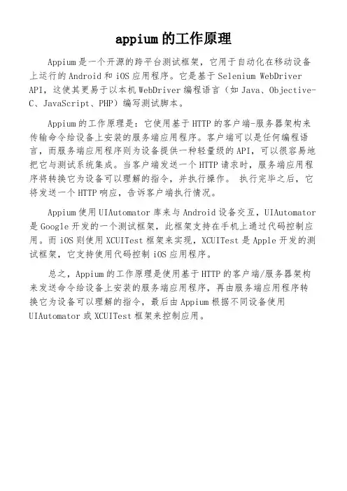 appium的工作原理
