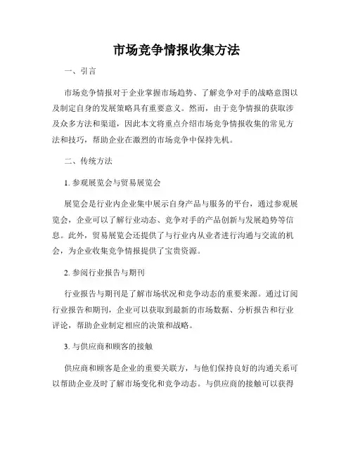 市场竞争情报收集方法