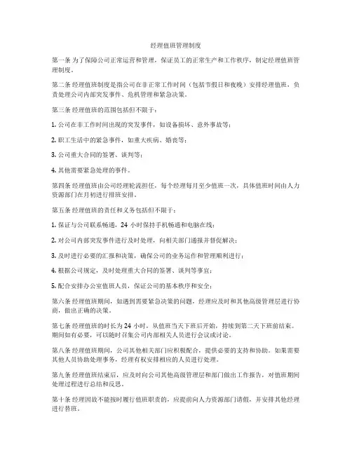 经理值班管理制度