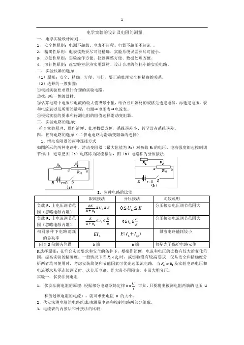 电学实验的设计及电阻的测量